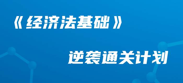 收下這份《經(jīng)濟(jì)法基礎(chǔ)》學(xué)習(xí)計(jì)劃，做初級會計(jì)最棒的“后浪”！