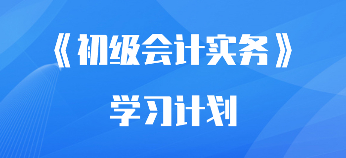 想要隨時開考都不慌？收下這份《初級會計實務》學習計劃！