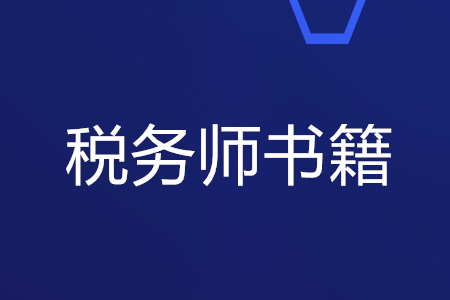 稅務(wù)師書籍哪里購買？