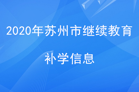 2020年江蘇省蘇州市會(huì)計(jì)繼續(xù)教育補(bǔ)學(xué)要求