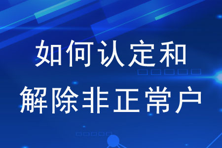 如何認定和解除非正常戶？