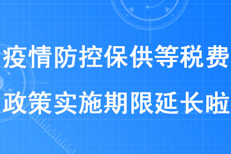 稅務(wù)師考生注意！疫情防控保供等稅費(fèi)政策實(shí)施期限延長啦