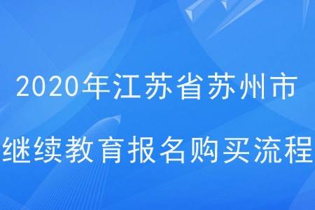 2020年江蘇省蘇州市會(huì)計(jì)繼續(xù)教育報(bào)名購買流程