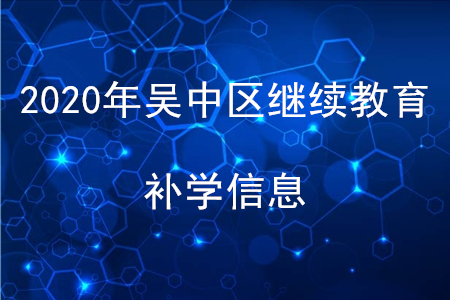 2020年江蘇省吳中區(qū)會計繼續(xù)教育補學要求