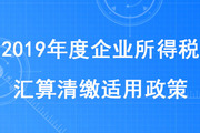 稅務(wù)師考生注意！集成電路設(shè)計(jì)企業(yè)和軟件企業(yè)清繳適用政策發(fā)布啦