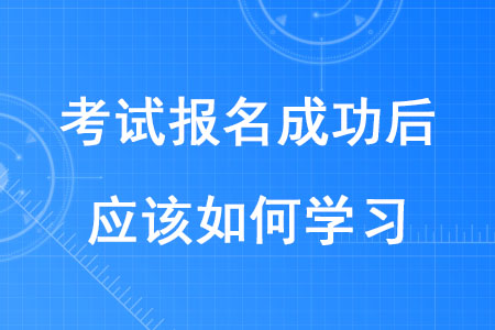 2020年稅務師考試報名成功后應該如何學習？