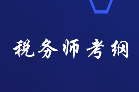 2020年稅務(wù)師考綱哪里有？