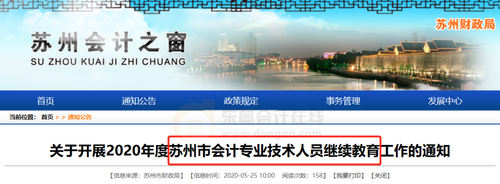 蘇州市會(huì)計(jì)繼續(xù)教育