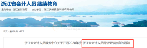 浙江省會(huì)計(jì)繼續(xù)教育