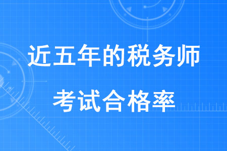 近五年的稅務(wù)師考試合格率是多少？