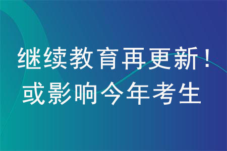 注意！會(huì)計(jì)繼續(xù)教育再更新！或影響今年考生