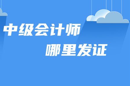 中級會計師哪里發(fā)證？2020年取證時間如何安排？