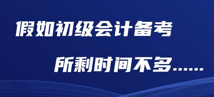 假如初級會計(jì)職稱還剩下兩個月，現(xiàn)在應(yīng)該做什么？