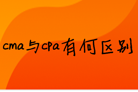 cma與cpa有何區(qū)別