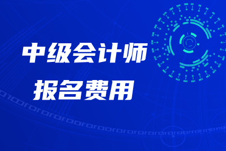 廣西中級(jí)會(huì)計(jì)師報(bào)名費(fèi)用需要多少？