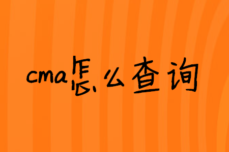 cma怎么查詢