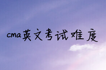 cma英文考試難度