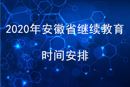 2020年安徽省會(huì)計(jì)繼續(xù)教育時(shí)間安排是什么？