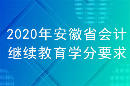 2020年安徽省會(huì)計(jì)繼續(xù)教育學(xué)分要求