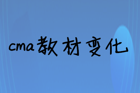 cma教材變化