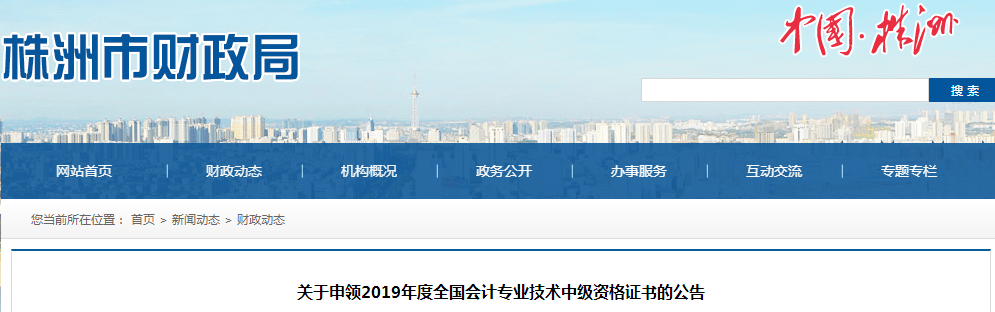 湖南株洲2019年中級會(huì)計(jì)資格證書申領(lǐng)公告