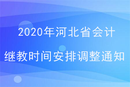 2020年河北省會計繼續(xù)教育時間安排調(diào)整最新通知！
