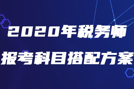 2020年稅務師報考科目搭配方案，速來查收！