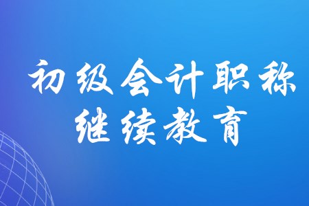 在校大學(xué)生考取初級會計職稱，需要繼續(xù)教育嗎？