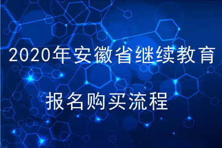 2020年安徽省會計繼續(xù)教育報名購買流程