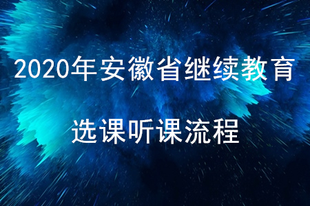 2020年安徽省會計繼續(xù)教育選課聽課流程