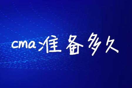 cma準(zhǔn)備多久