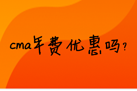 cma年費(fèi)優(yōu)惠嗎？
