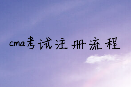 cma考試注冊流程