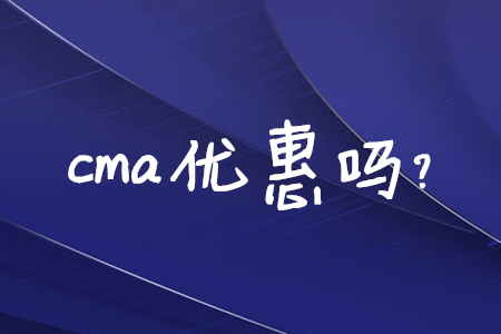 cma優(yōu)惠嗎？