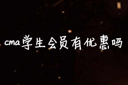 cma學生會員有優(yōu)惠嗎