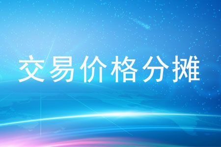 交易的價格如何進行分攤？