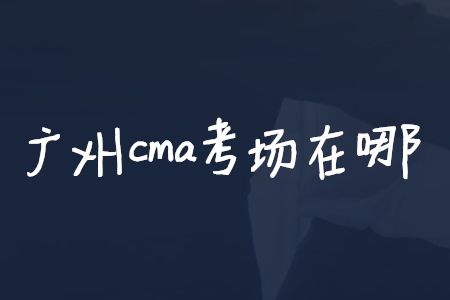 廣州cma考場在哪