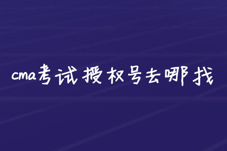 cma考試授權(quán)號去哪找