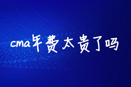 cma年費太貴了嗎