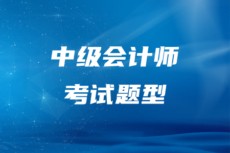 2020年遼寧中級(jí)會(huì)計(jì)師考試題型有哪些？