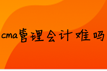 cma管理會計難嗎