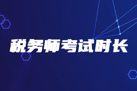 2020年稅務(wù)師考試時長有變化嗎？