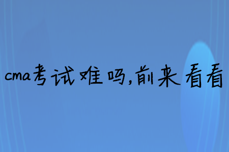 cma考試難嗎，前來看看