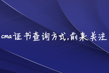 cma證書(shū)查詢(xún)方式，前來(lái)關(guān)注