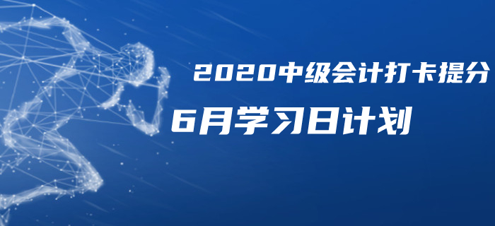 2020年中級會計《經(jīng)濟法》6月每日學習計劃！備考必看！