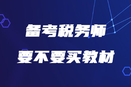 2020年備考稅務師要不要買教材？