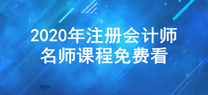 CPA《稅法》課程免費聽：王穎老師講解稅法學習方法