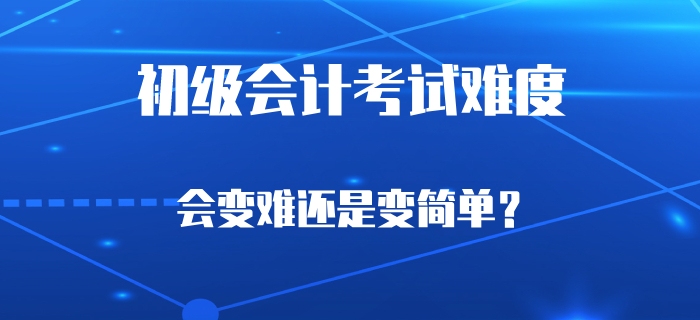 考試延期會(huì)導(dǎo)致初級(jí)會(huì)計(jì)考試難度上升嗎？財(cái)政這樣說