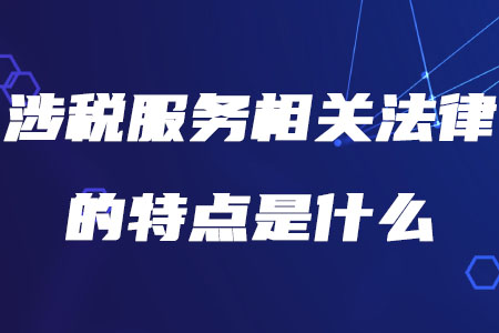 稅務(wù)師涉稅服務(wù)相關(guān)法律的特點(diǎn)是什么你知道嗎？