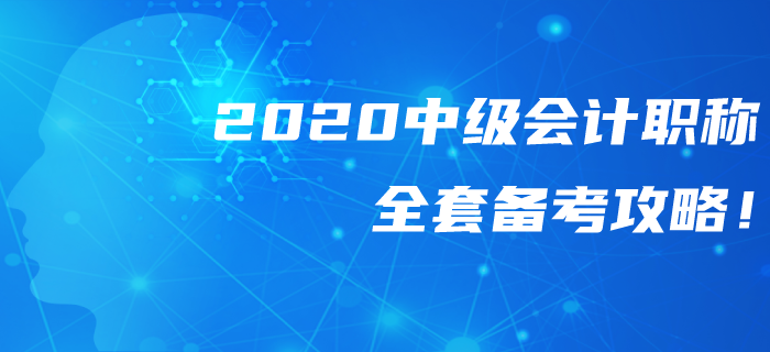 2020年中級(jí)會(huì)計(jì)職稱全套備考攻略！錯(cuò)過(guò)可惜！